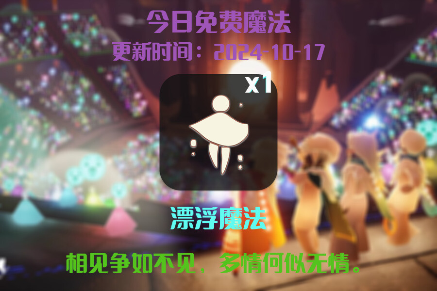 光遇2024.10.17每日任务详细位置[光遇任务]插图1