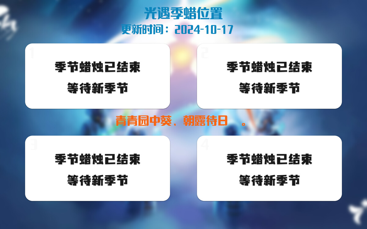 光遇2024.10.17每日任务详细位置[光遇任务]插图2
