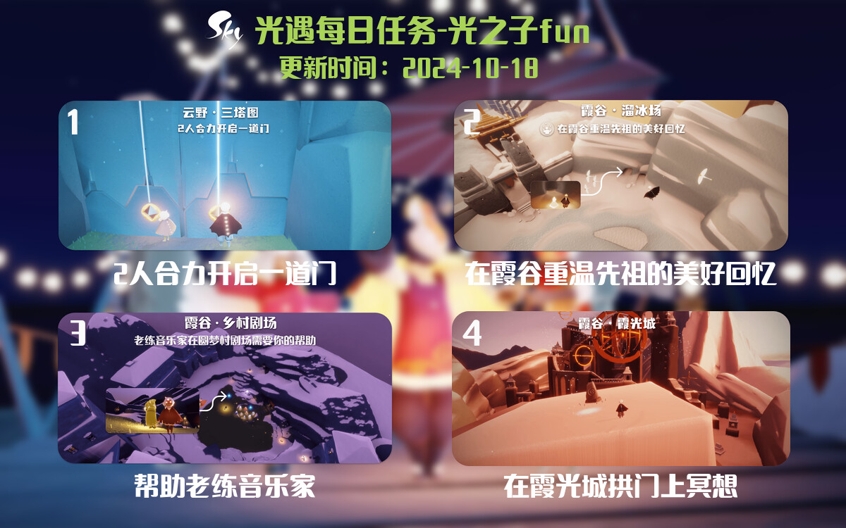 光遇2024.10.18每日任务详细位置[光遇任务]-光之子fun