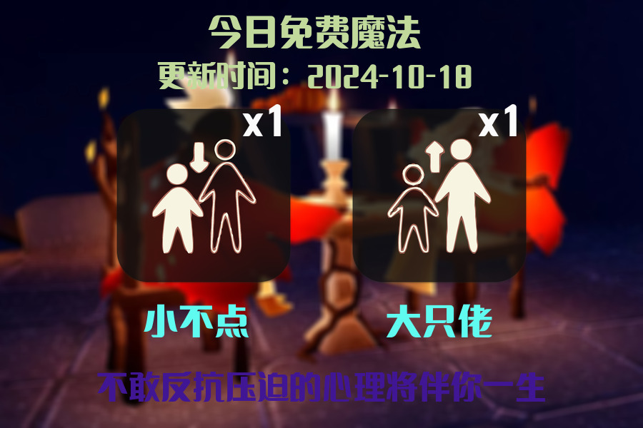 光遇2024.10.18每日任务详细位置[光遇任务]插图1