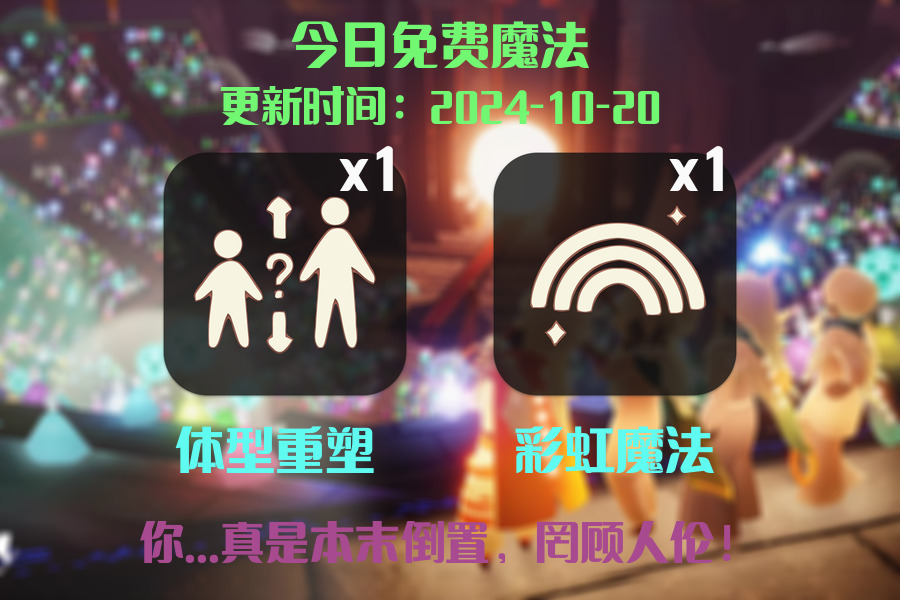 光遇2024.10.20每日任务详细位置[光遇任务]插图1