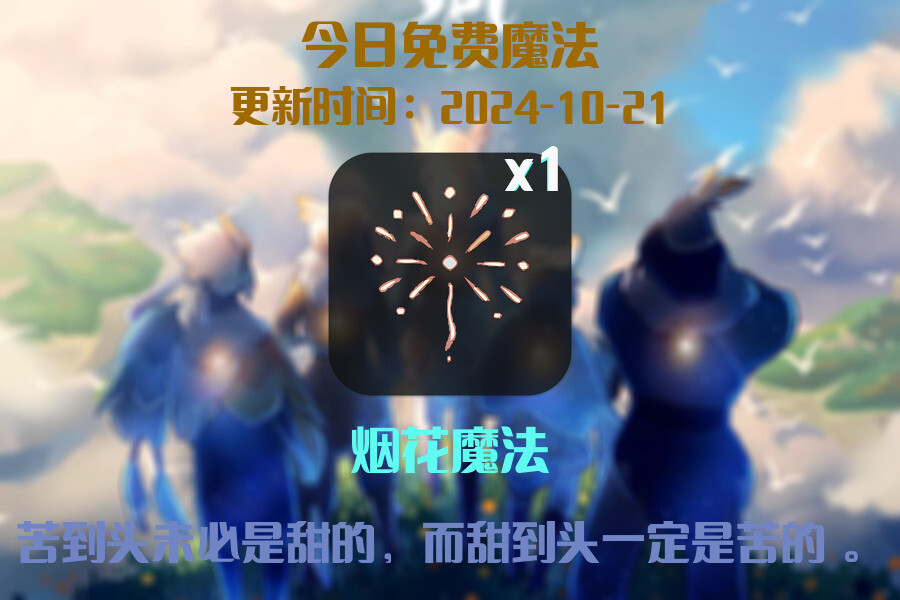 光遇2024.10.21每日任务详细位置[光遇任务]插图1