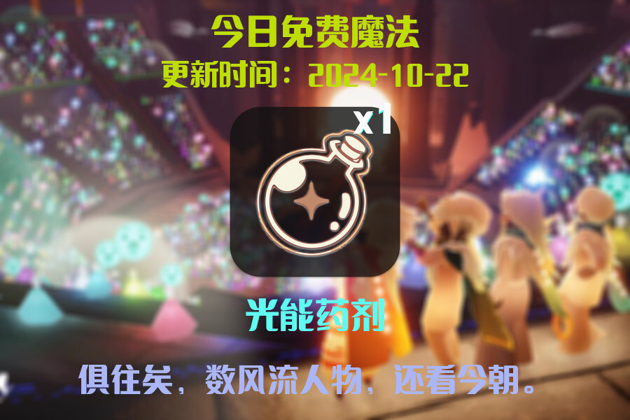 光遇2024.10.22每日任务详细位置[光遇任务]插图1