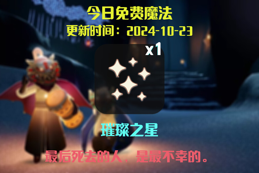 光遇2024.10.23每日任务详细位置[光遇任务]插图1