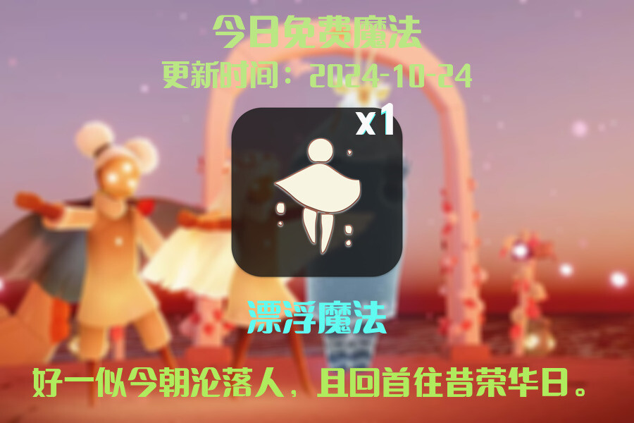 光遇2024.10.24每日任务详细位置[光遇任务]插图1