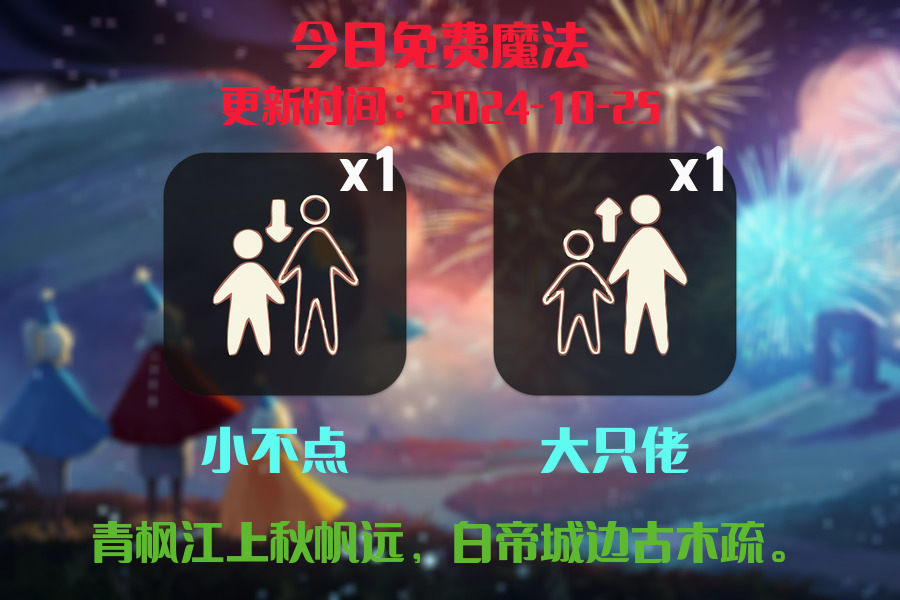 光遇2024.10.25每日任务详细位置[光遇任务]插图1