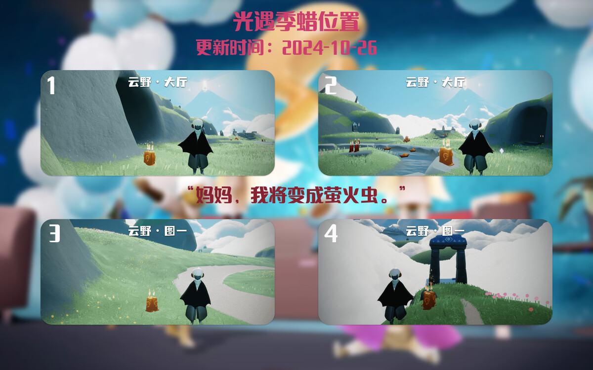 光遇2024.10.26每日任务详细位置[光遇任务]插图2
