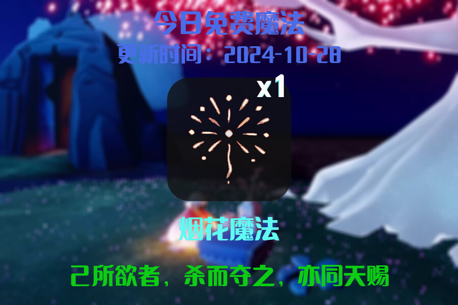 光遇2024.10.28每日任务详细位置[光遇任务]插图1