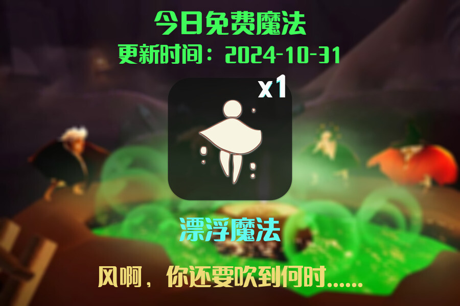 光遇2024.10.31每日任务详细位置[光遇任务]插图1