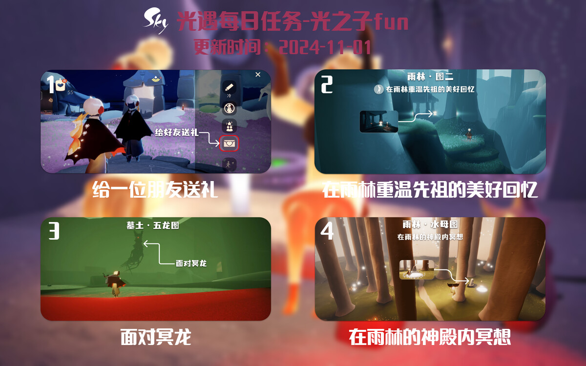 光遇2024.11.1每日任务详细位置[光遇任务]-光之子fun