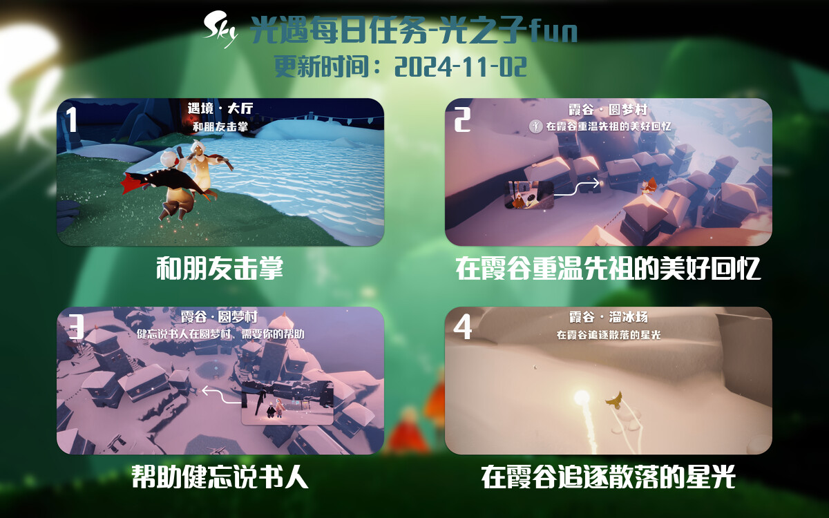光遇2024.11.2每日任务详细位置[光遇任务]-光之子fun