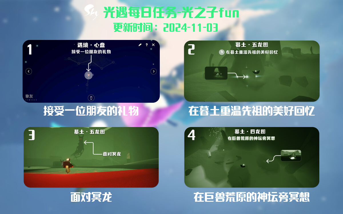 光遇2024.11.3每日任务详细位置[光遇任务]-光之子fun