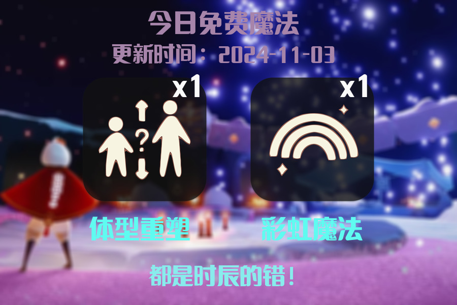 光遇2024.11.3每日任务详细位置[光遇任务]插图1