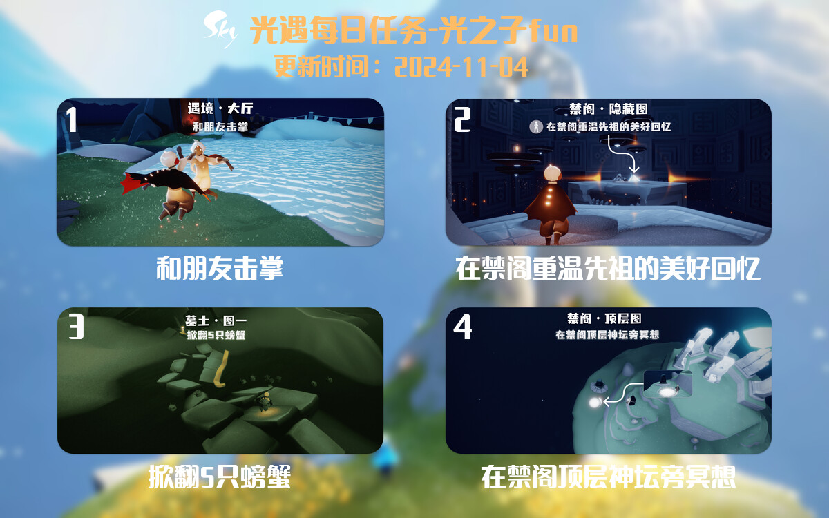 光遇2024.11.4每日任务详细位置[光遇任务]-光之子fun