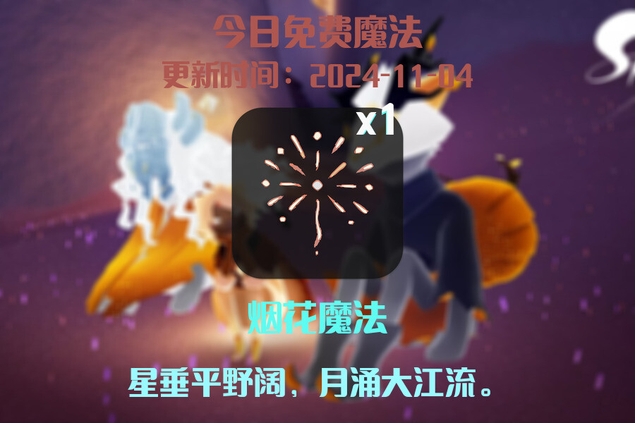 光遇2024.11.4每日任务详细位置[光遇任务]插图1