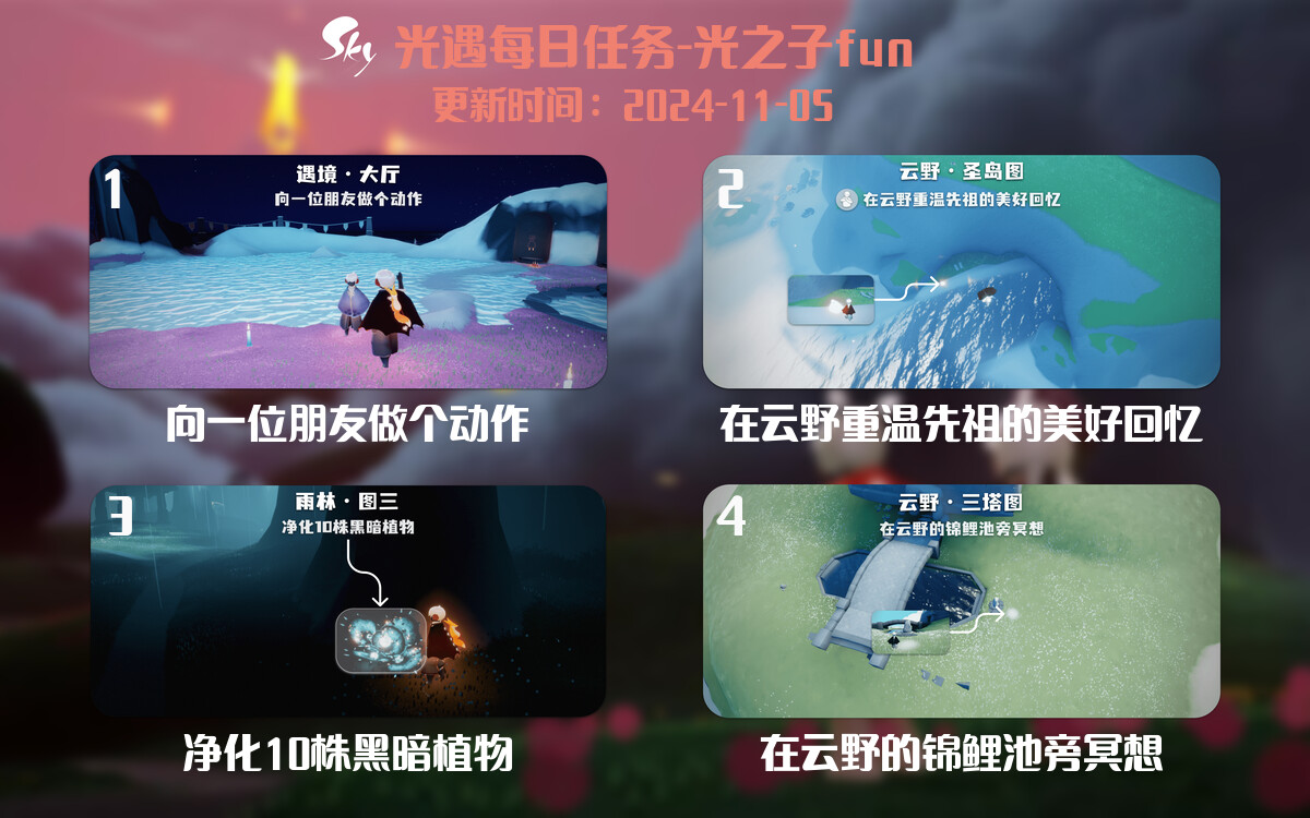 光遇2024.11.5每日任务详细位置[光遇任务]-光之子fun