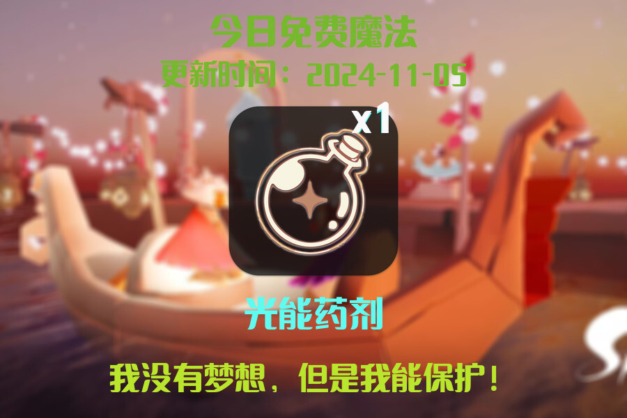 光遇2024.11.5每日任务详细位置[光遇任务]插图1