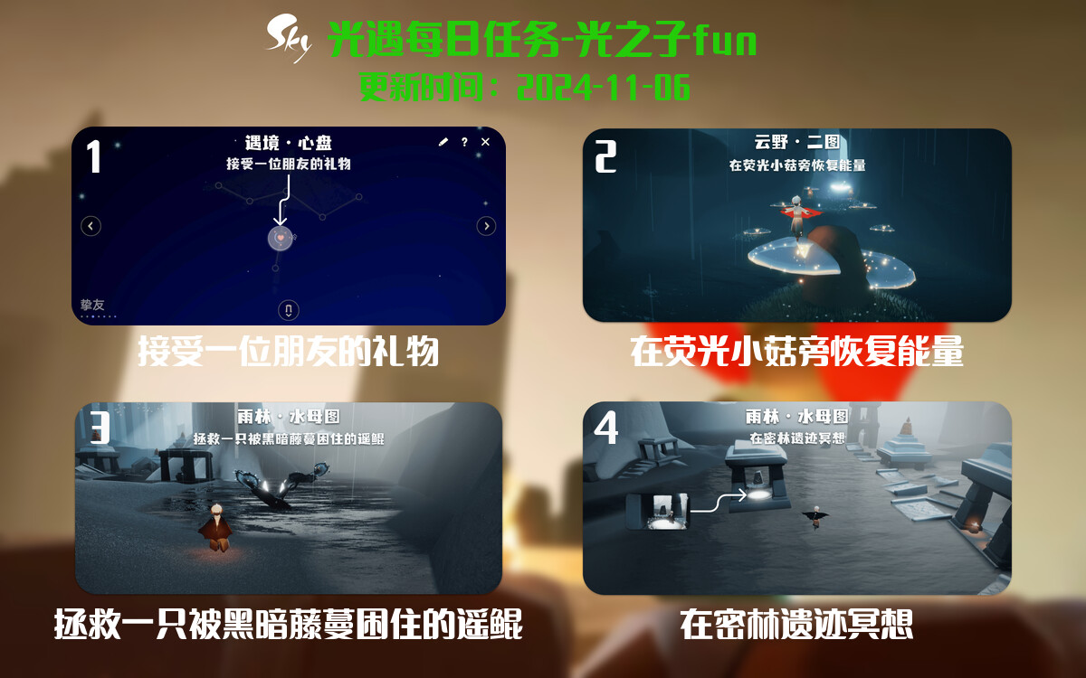 光遇2024.11.6每日任务详细位置[光遇任务]-光之子fun