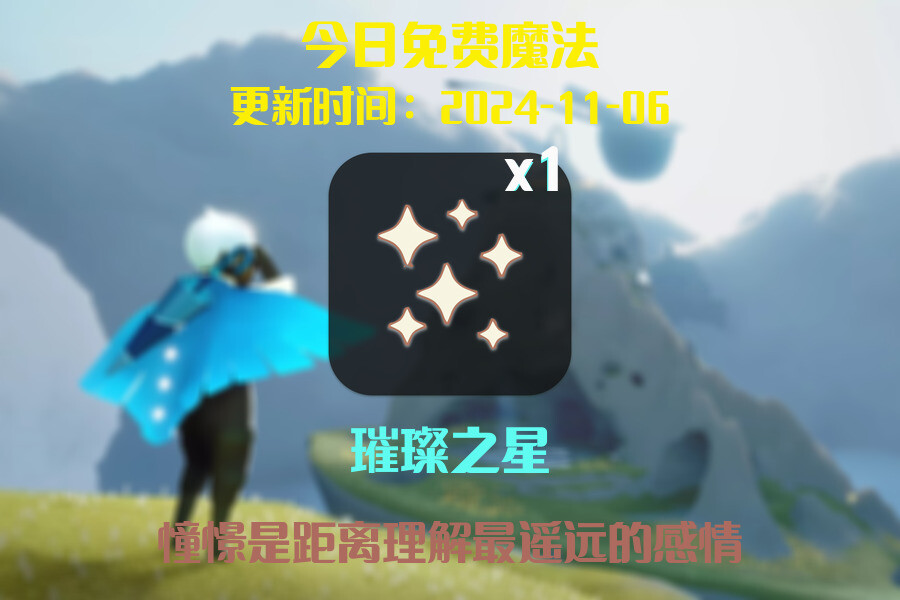 光遇2024.11.6每日任务详细位置[光遇任务]插图1