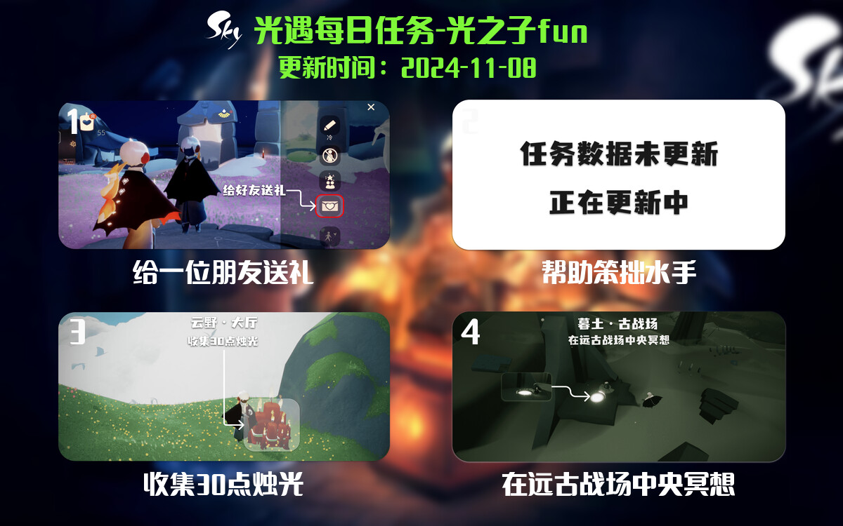 光遇2024.11.8每日任务详细位置[光遇任务]-光之子fun