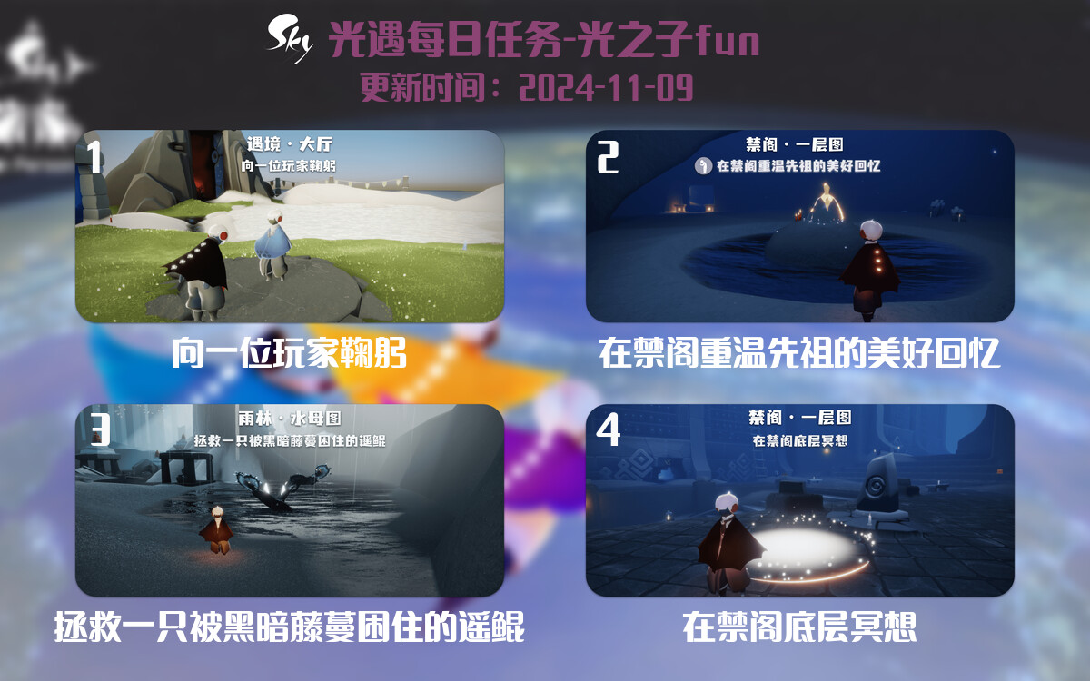 光遇2024.11.9每日任务详细位置[光遇任务]-光之子fun