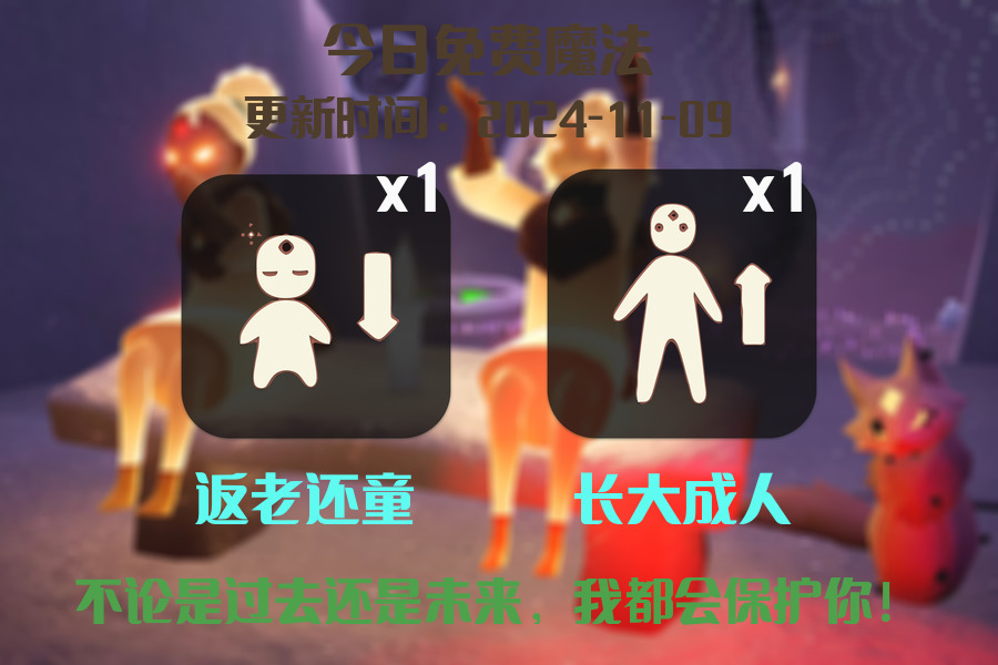 光遇2024.11.9每日任务详细位置[光遇任务]插图1