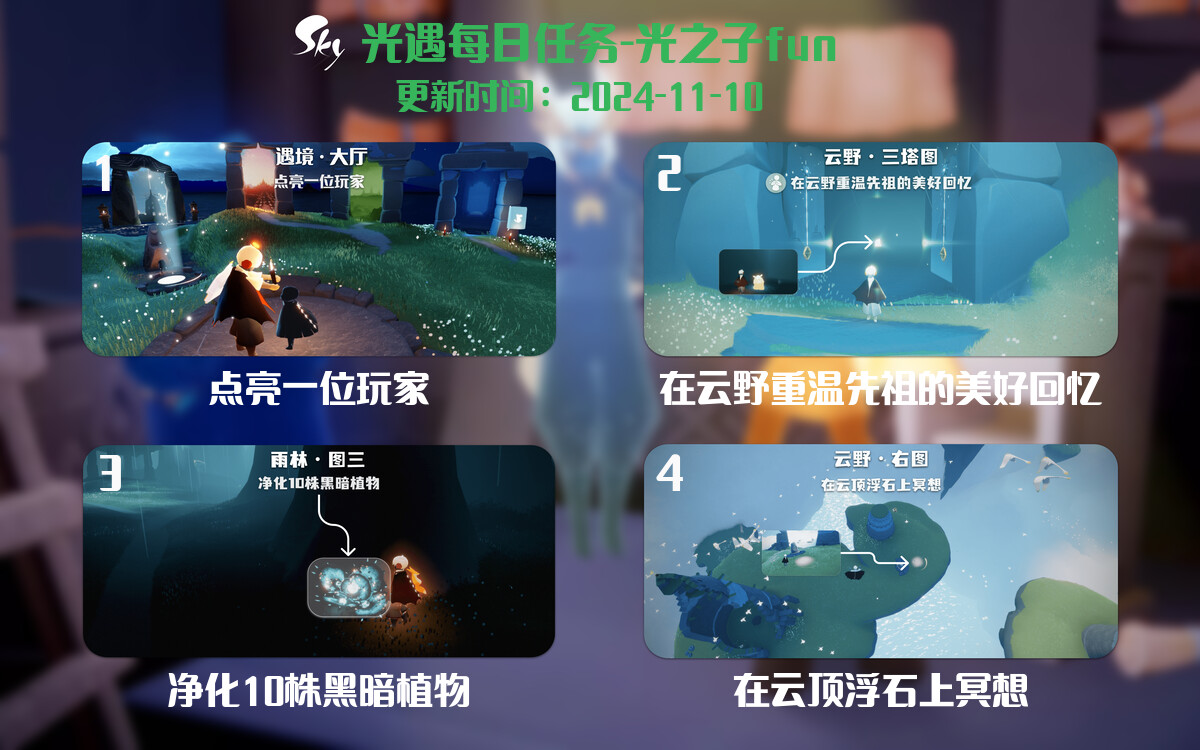 光遇2024.11.10每日任务详细位置[光遇任务]-光之子fun