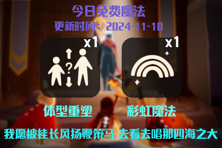 光遇2024.11.10每日任务详细位置[光遇任务]插图1