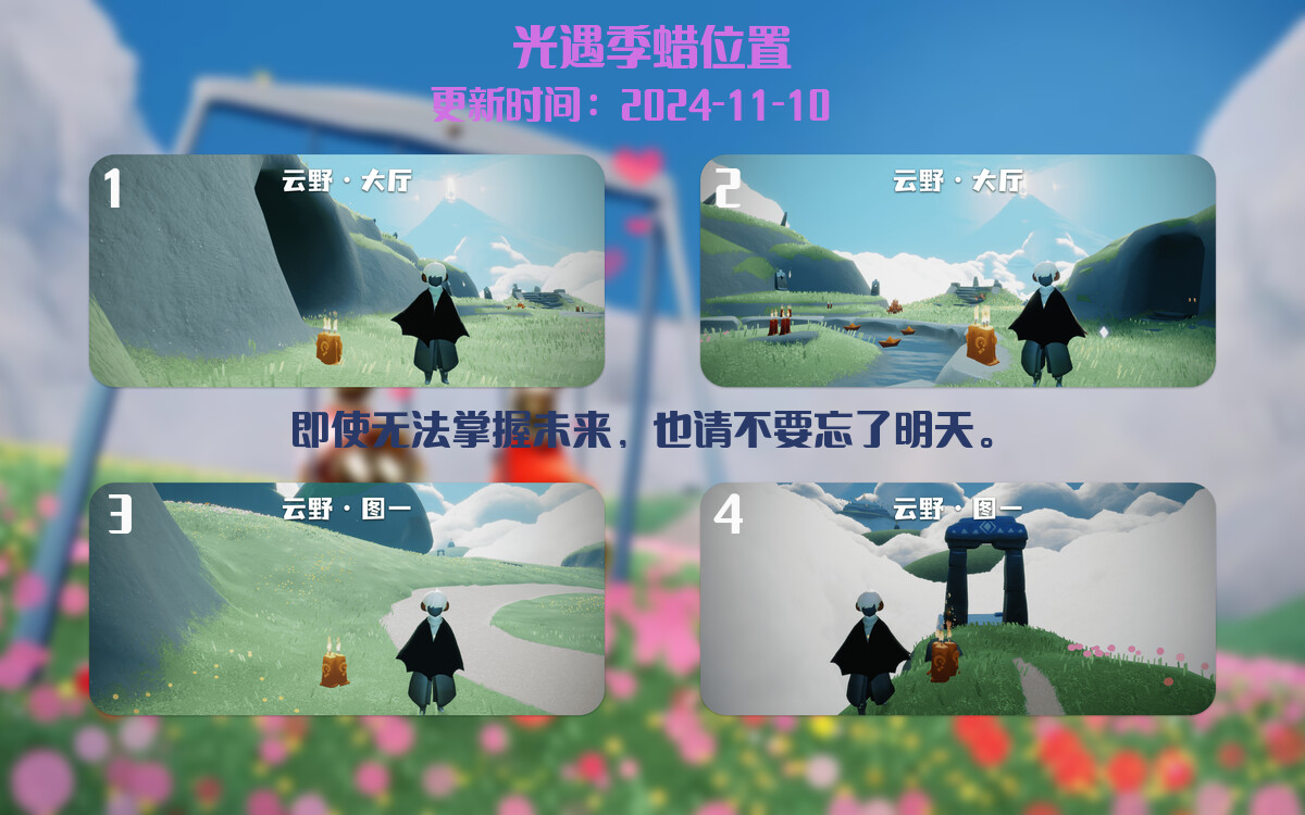 光遇2024.11.10每日任务详细位置[光遇任务]插图2
