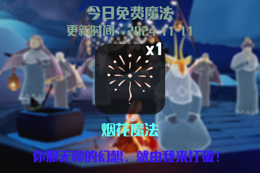 光遇2024.11.11每日任务详细位置[光遇任务]插图1