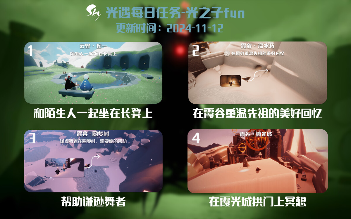 光遇2024.11.12每日任务详细位置[光遇任务]-光之子fun