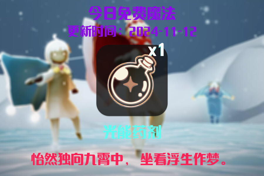 光遇2024.11.12每日任务详细位置[光遇任务]插图1