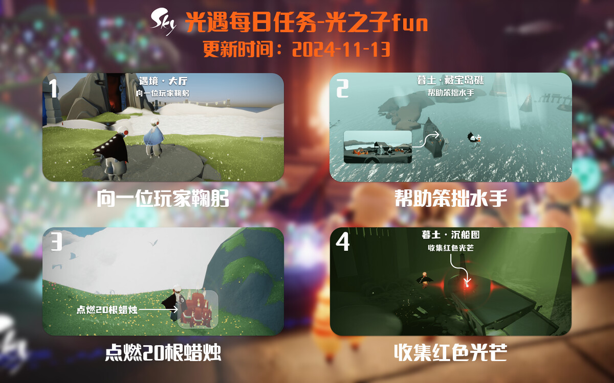 光遇2024.11.13每日任务详细位置[光遇任务]-光之子fun