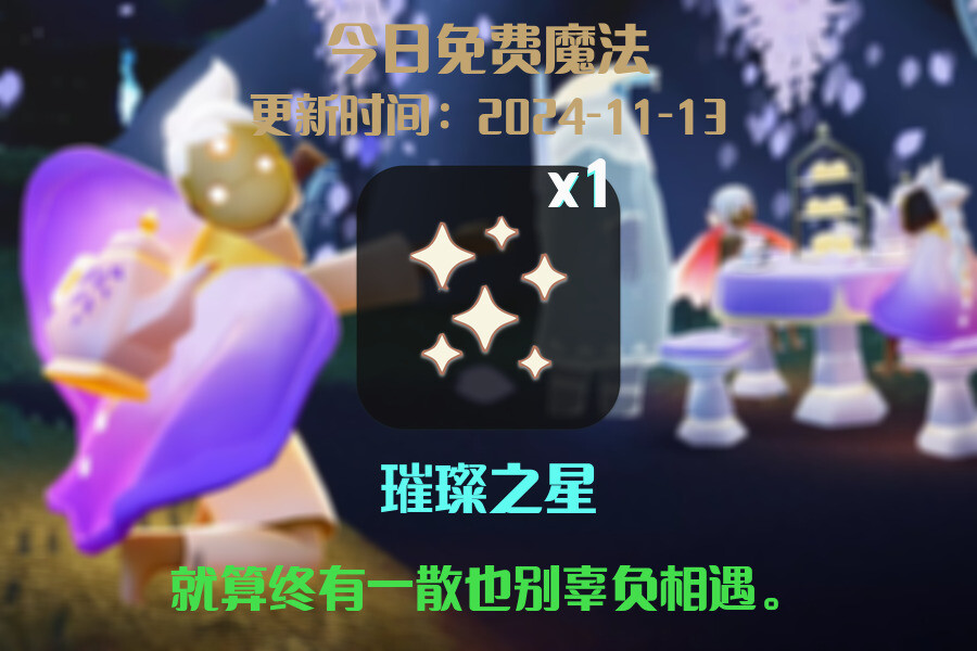 光遇2024.11.13每日任务详细位置[光遇任务]插图1