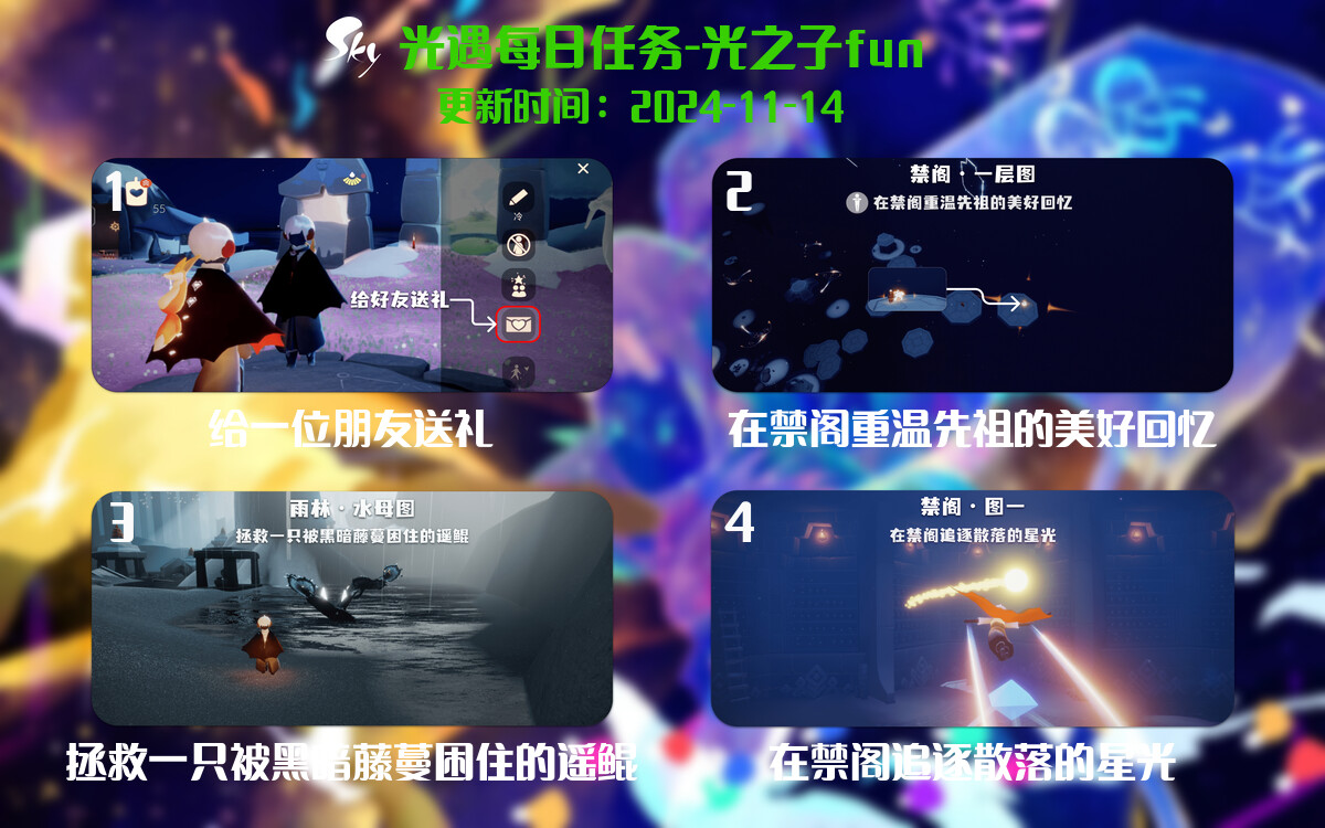 光遇2024.11.14每日任务详细位置[光遇任务]-光之子fun