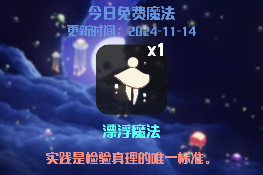 光遇2024.11.14每日任务详细位置[光遇任务]插图1
