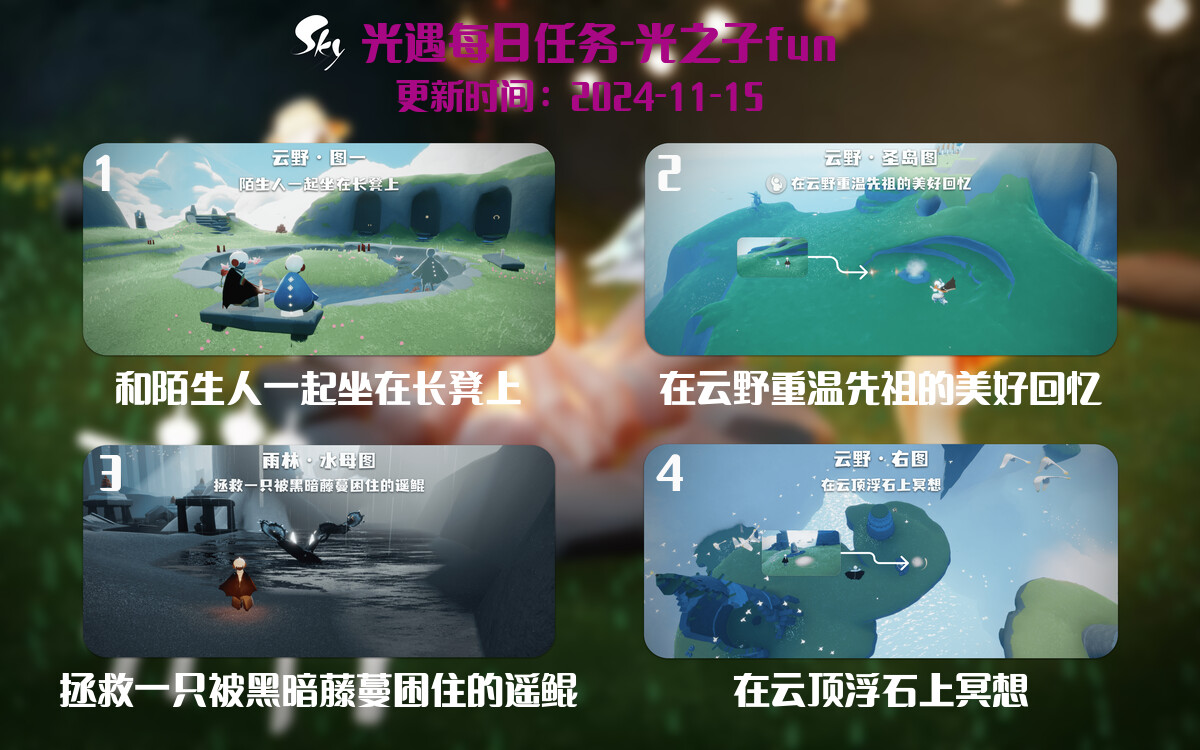 光遇2024.11.15每日任务详细位置[光遇任务]-光之子fun