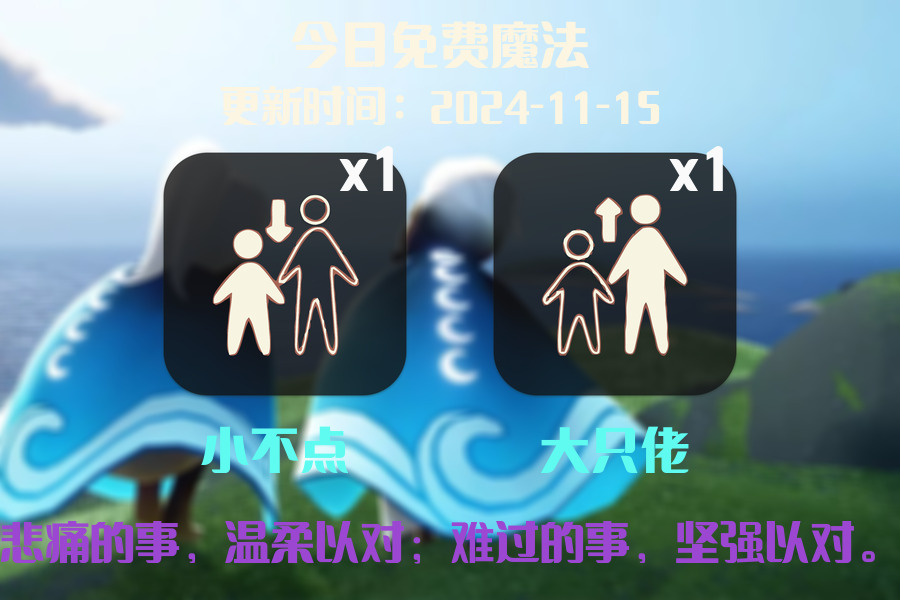 光遇2024.11.15每日任务详细位置[光遇任务]插图1