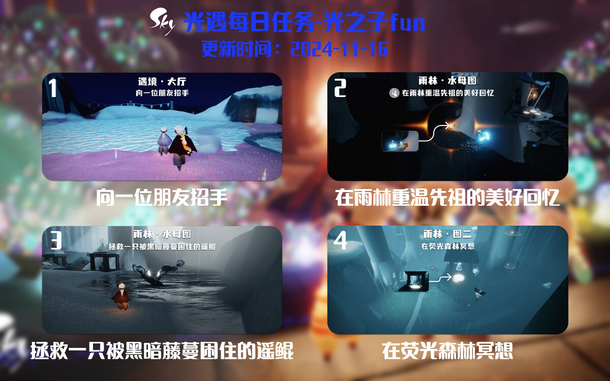 光遇2024.11.16每日任务详细位置[光遇任务]-光之子fun