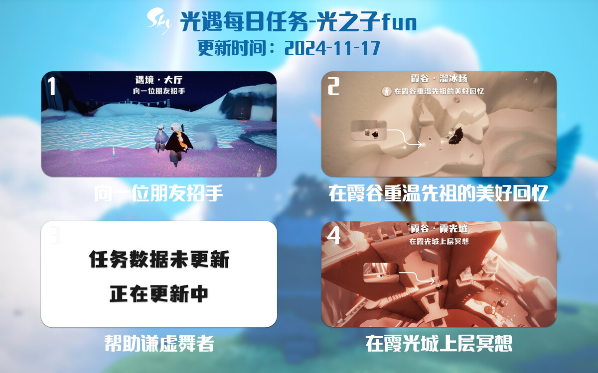 光遇2024.11.17每日任务详细位置[光遇任务]-光之子fun