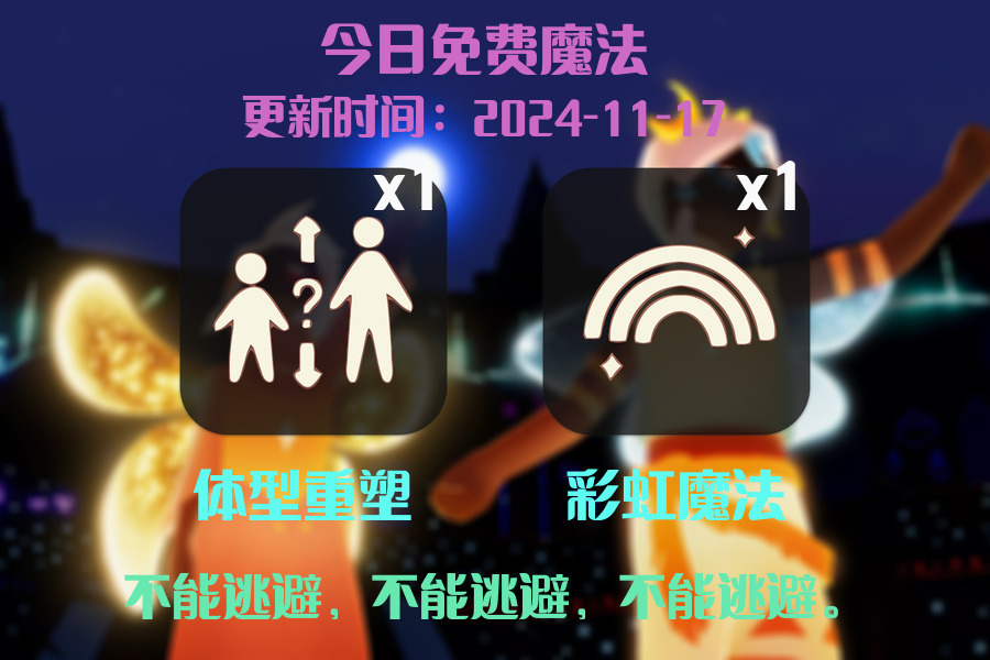 光遇2024.11.17每日任务详细位置[光遇任务]插图1