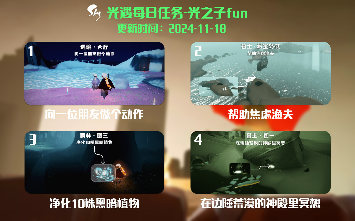 光遇2024.11.18每日任务详细位置[光遇任务]-光之子fun