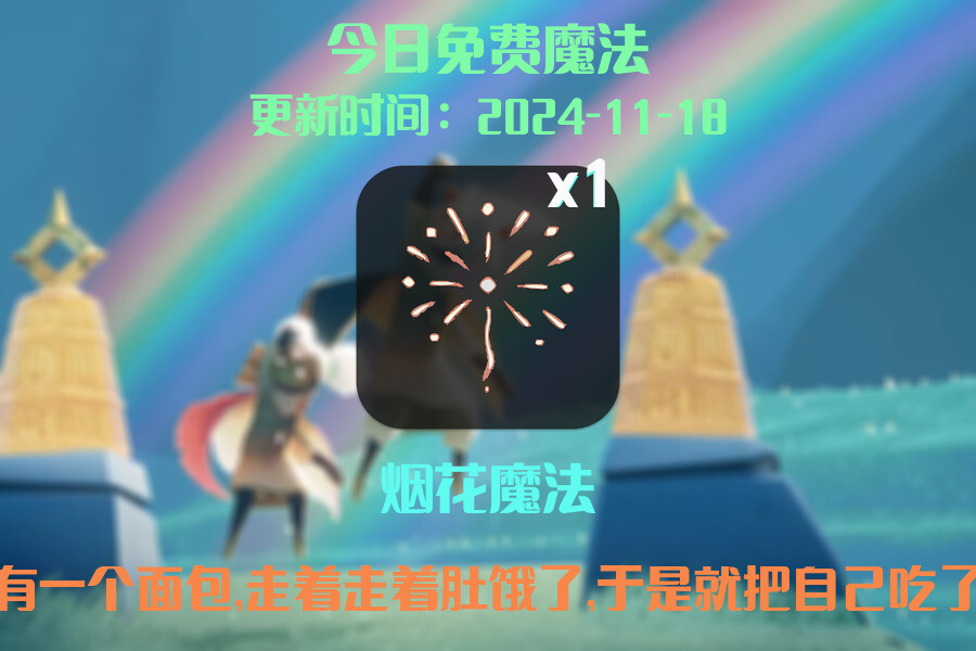光遇2024.11.18每日任务详细位置[光遇任务]插图1