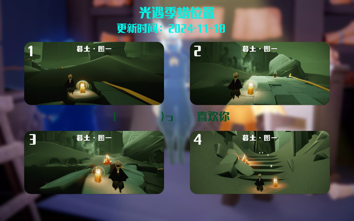 光遇2024.11.18每日任务详细位置[光遇任务]插图2