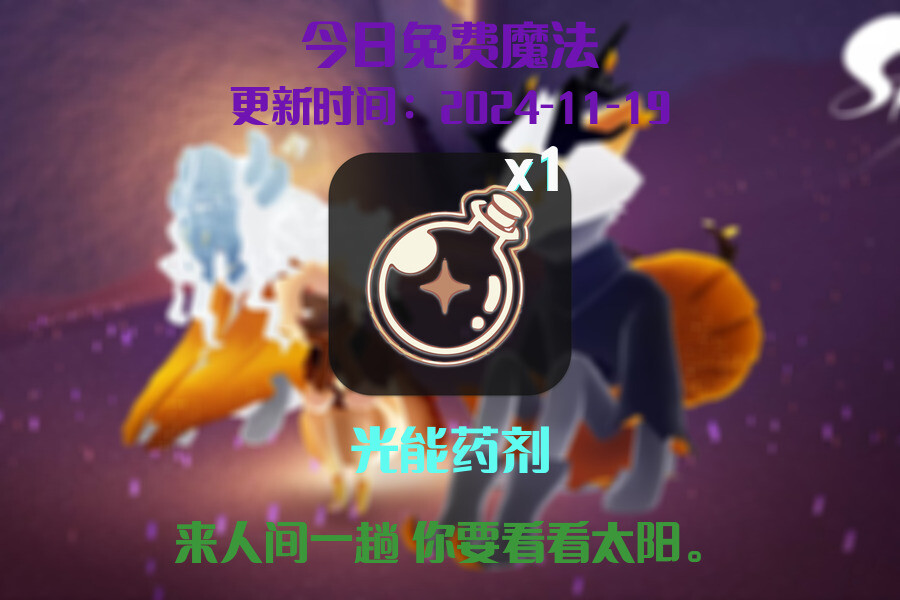 光遇2024.11.19每日任务详细位置[光遇任务]插图1