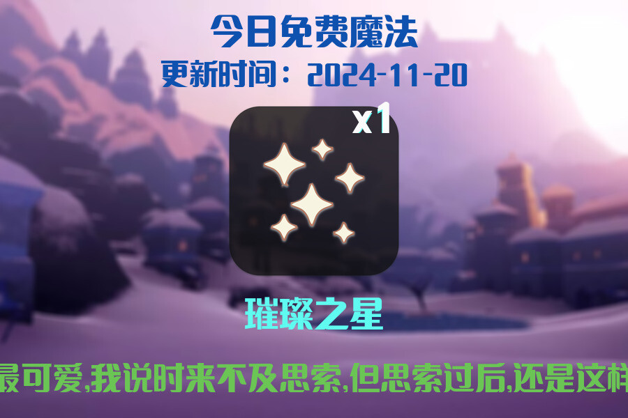 光遇2024.11.20每日任务详细位置[光遇任务]插图1