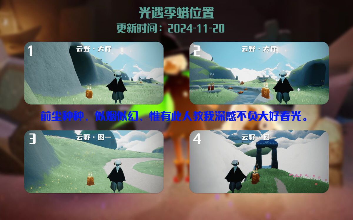 光遇2024.11.20每日任务详细位置[光遇任务]插图2