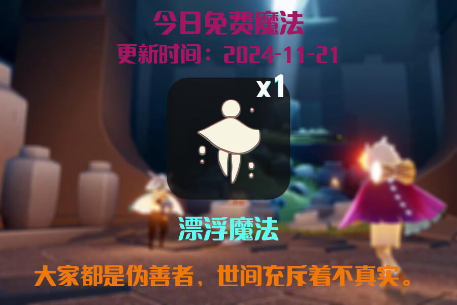 光遇2024.11.21每日任务详细位置[光遇任务]插图1