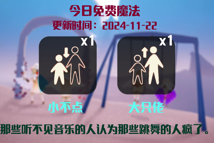 光遇2024.11.22每日任务详细位置[光遇任务]插图1