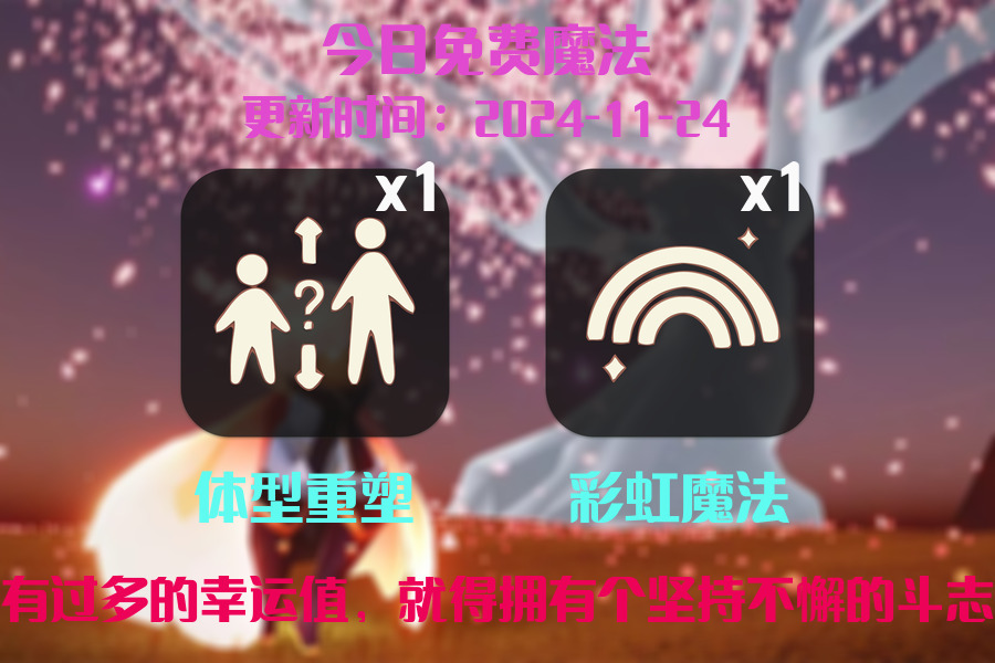 光遇2024.11.24每日任务详细位置[光遇任务]插图1